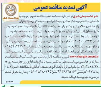 تصویر کوچک آگهی  اجرای عملیات خط انتقال آب از چاه فارمد به مجتمع سیمان شرق به طول تقریبی ۴ کیلومتر