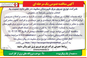 تصویر کوچک آگهی تست و بازدید و نصب و اصلاح سرویس لوازم اندازه گیری تکفاز و سه فاز دیماندی و غیر دیماندی و قرائت کنتور مشترکین عادی و معابر و صحت عملیات بیلینگ در محدوده شرکت توزیع نیروی برق