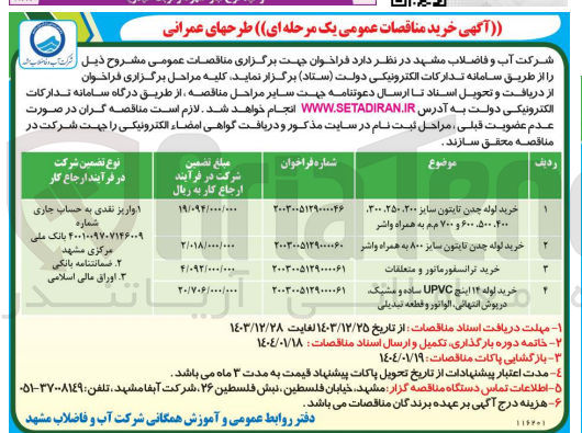 تصویر کوچک آگهی خرید ترانسفورماتور و متعلقات 
