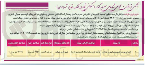 تصویر کوچک آگهی اجرا و بهره برداری مسکونی و تجاری . 
