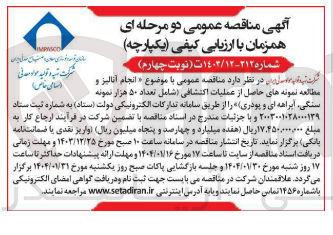 تصویر کوچک آگهی  انجام آنالیز و مطالعه نمونه های حاصل از عملیات اکتشافی شامل تعداد ۵۰ هزار نمونه سنگی ابراهه ای و پودری