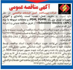 تصویر کوچک آگهی خرید حمل نصب  . راه اندازی و آموزش تجهیزات توزیع برق رک PDPM PDM ) و متعلقات مربوطه با برند ( APC ( Electric Schneider