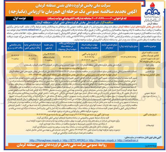 تصویر کوچک آگهی  اجرای کلکتور فومینگ مخازن انبار نفت شهید احمدی روشن