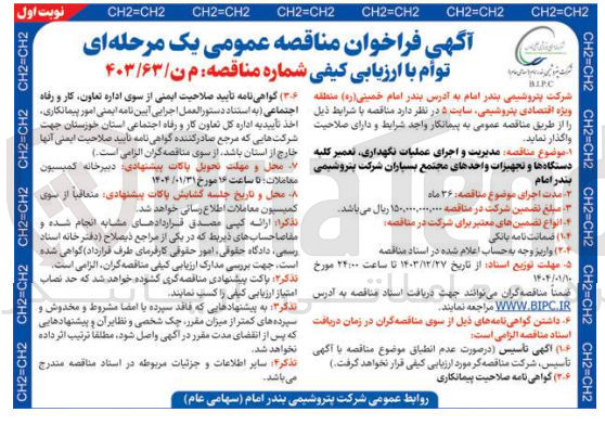 تصویر کوچک آگهی  مدیریت و اجرای عملیات نگهداری تعمیر کلیه دستگاهها و تجهیزات 