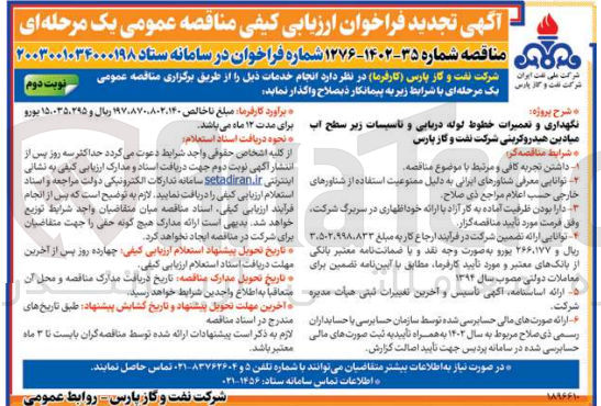 تصویر کوچک آگهی نگهداری و تعمیرات خطوط لوله دریایی و تاسیسات زیر سطح آب میادین هیدروکرینی