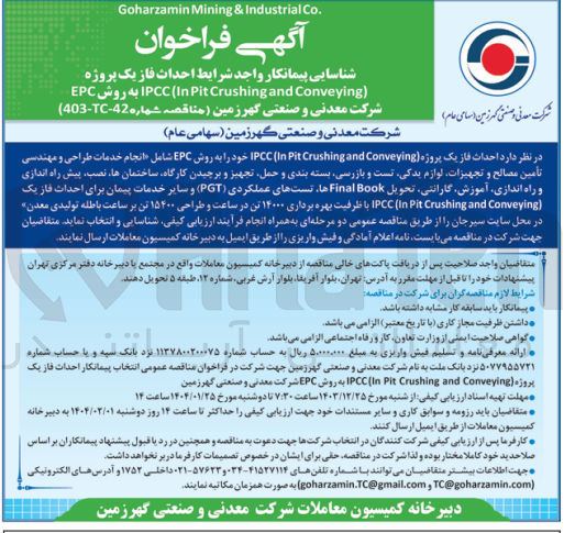 تصویر کوچک آگهی  احداث فاز یک پروژه ( Conveying and Crushing Pit In ( IPCC به روش EPC