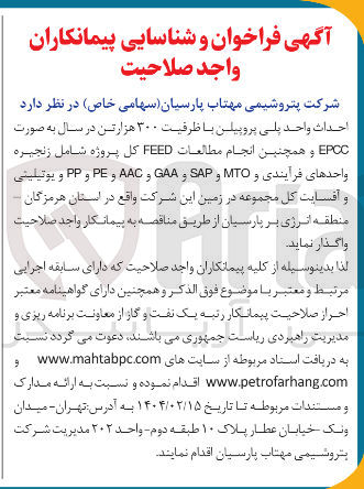تصویر کوچک آگهی احداث واحد پلی پروپیلن با ظرفیت ۳۰۰ هزار تن در سال به صورت EPCC و همچنین انجام مطالعات FEED کل پروژه شامل زنجیره واحدهای فرآیندی و MTO و SAP و GAA و AAC و PE و PP و یوتیلیتی و آفسایت کل مجموعه 