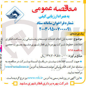 تصویر کوچک آگهی انجام خدمات توسعه و پشتیبانی زیر ساخت فناوری اطلاعات خطوط شرکت بهره برداری قطار شهری