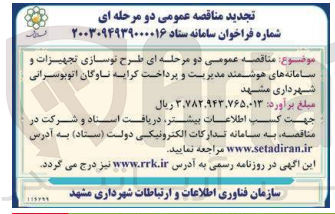 تصویر کوچک آگهی  طرح نوسازی تجهیزات و سامانه های هوشمند مدیریت و پرداخت کرایه