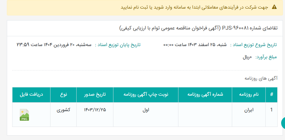 تصویر کوچک آگهی تقاضای شماره PJS-960081 (آگهی فراخوان مناقصه عمومی توام با ارزیابی کیفی)