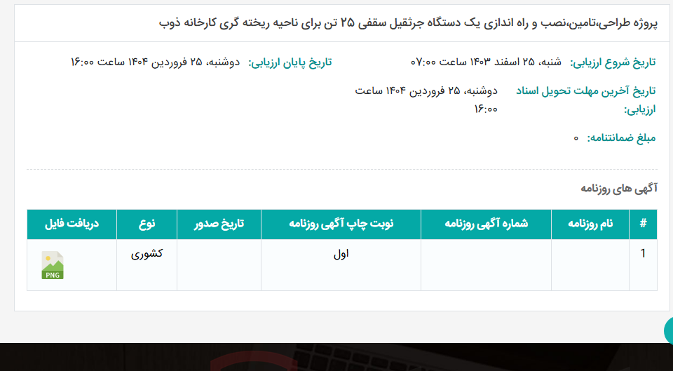 تصویر کوچک آگهی پروژه طراحی،تامین،نصب و راه اندازی یک دستگاه جرثقیل سقفی 25 تن برای ناحیه ریخته گری کارخانه ذوب