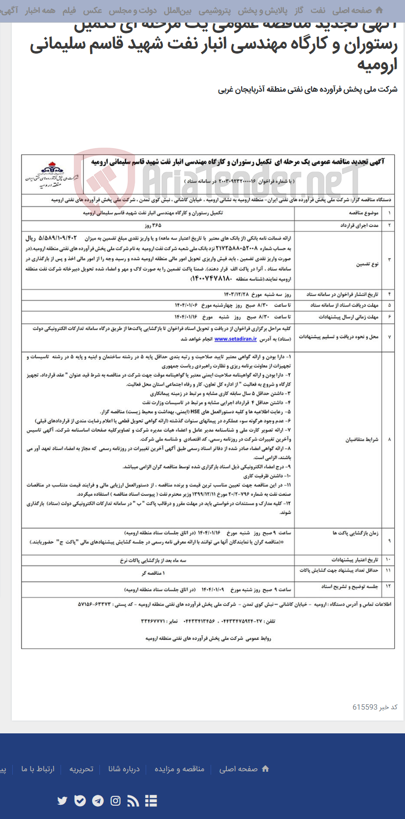 تصویر کوچک آگهی آگهی تجدید مناقصه عمومی یک مرحله ای تکمیل رستوران و کارگاه مهندسی انبار نفت شهید قاسم سلیمانی ارومیه