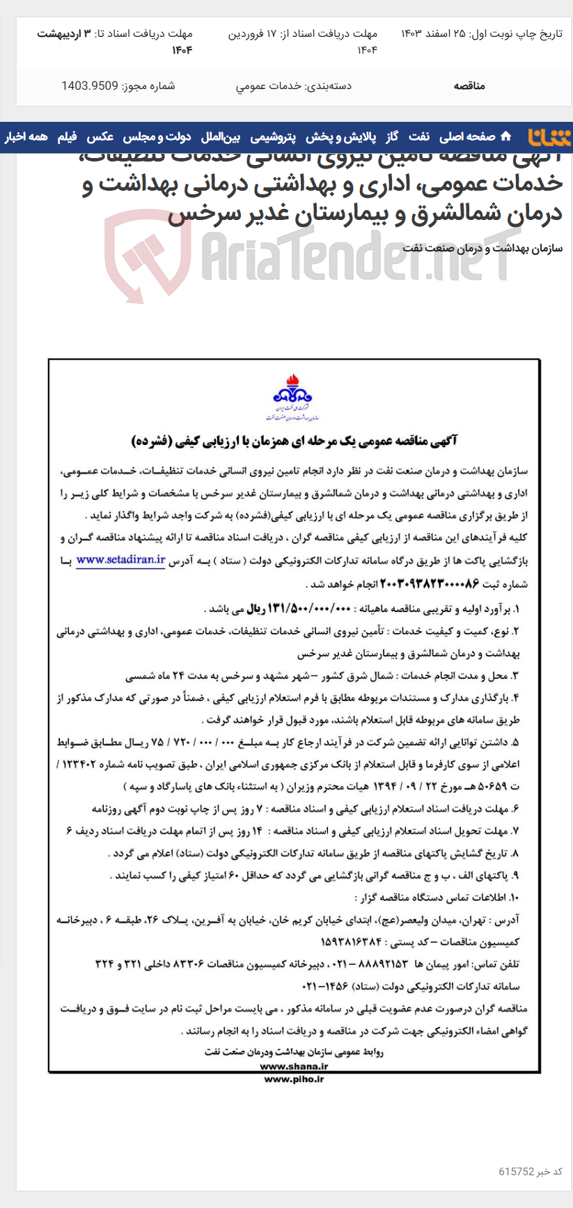 تصویر کوچک آگهی آگهی مناقصه تامین نیروی انسانی خدمات تنظیفات، خدمات عمومی، اداری و بهداشتی درمانی بهداشت و درمان شمالشرق و بیمارستان غدیر سرخس