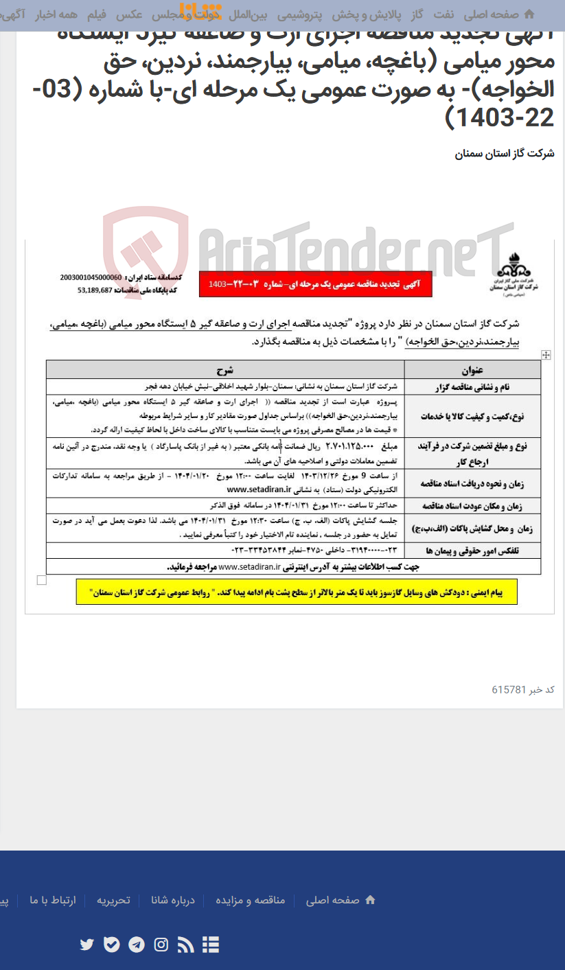تصویر کوچک آگهی آگهی تجدید مناقصه اجرای ارت و صاعقه گیر5 ایستگاه محور میامی (باغچه، میامی، بیارجمند، نردین، حق الخواجه)- به صورت عمومی یک مرحله ای-با شماره (03-22-1403)
