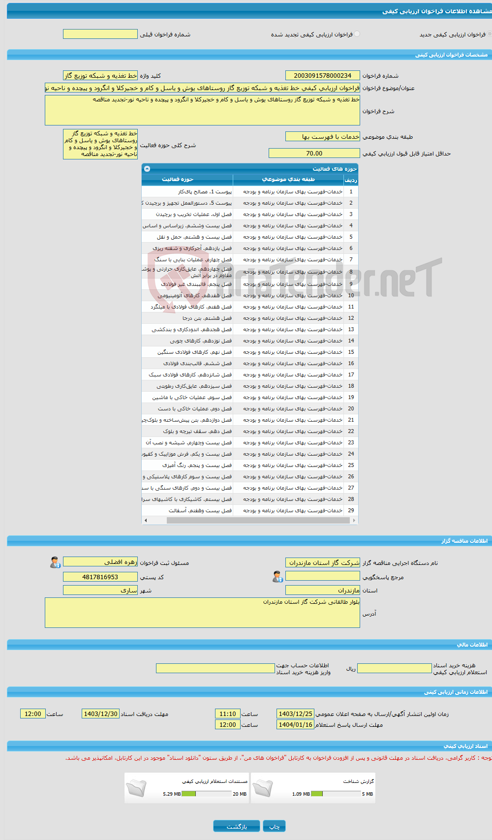 تصویر کوچک آگهی فراخوان ارزیابی کیفی خط تغذیه و شبکه توزیع گاز روستاهای یوش و یاسل و کام و خجیرکلا و انگرود و پیچده و ناحیه نور-تجدید مناقصه 
