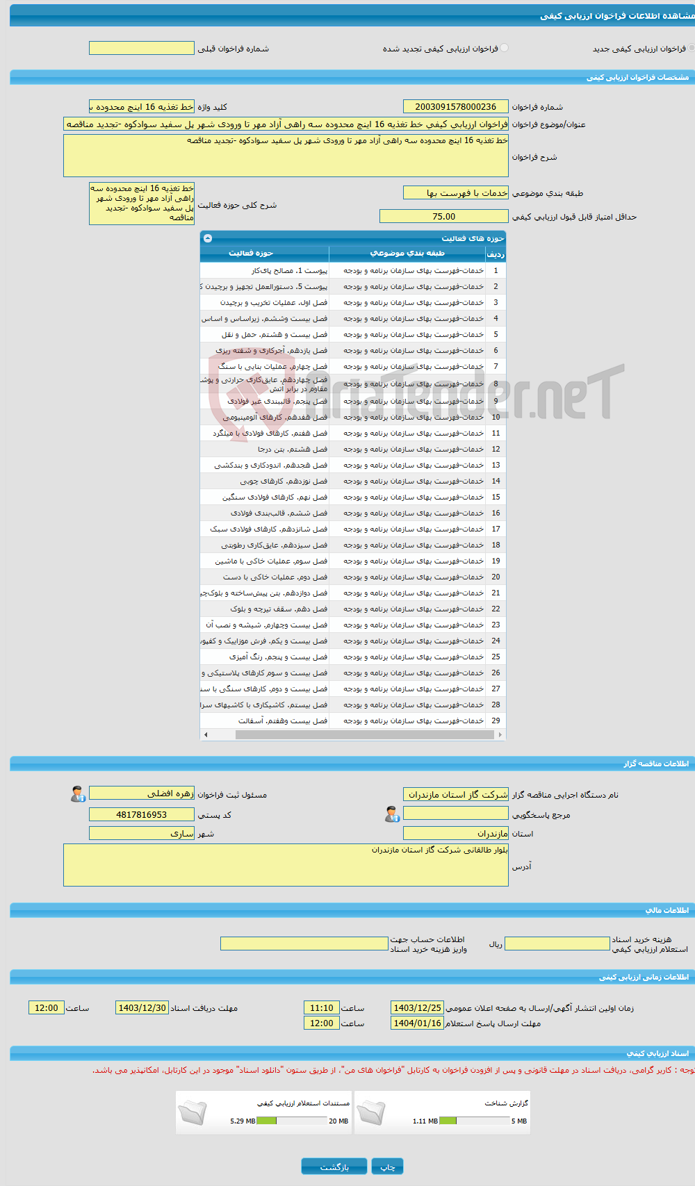 تصویر کوچک آگهی فراخوان ارزیابی کیفی خط تغذیه 16 اینچ محدوده سه راهی آزاد مهر تا ورودی شهر پل سفید سوادکوه -تجدید مناقصه