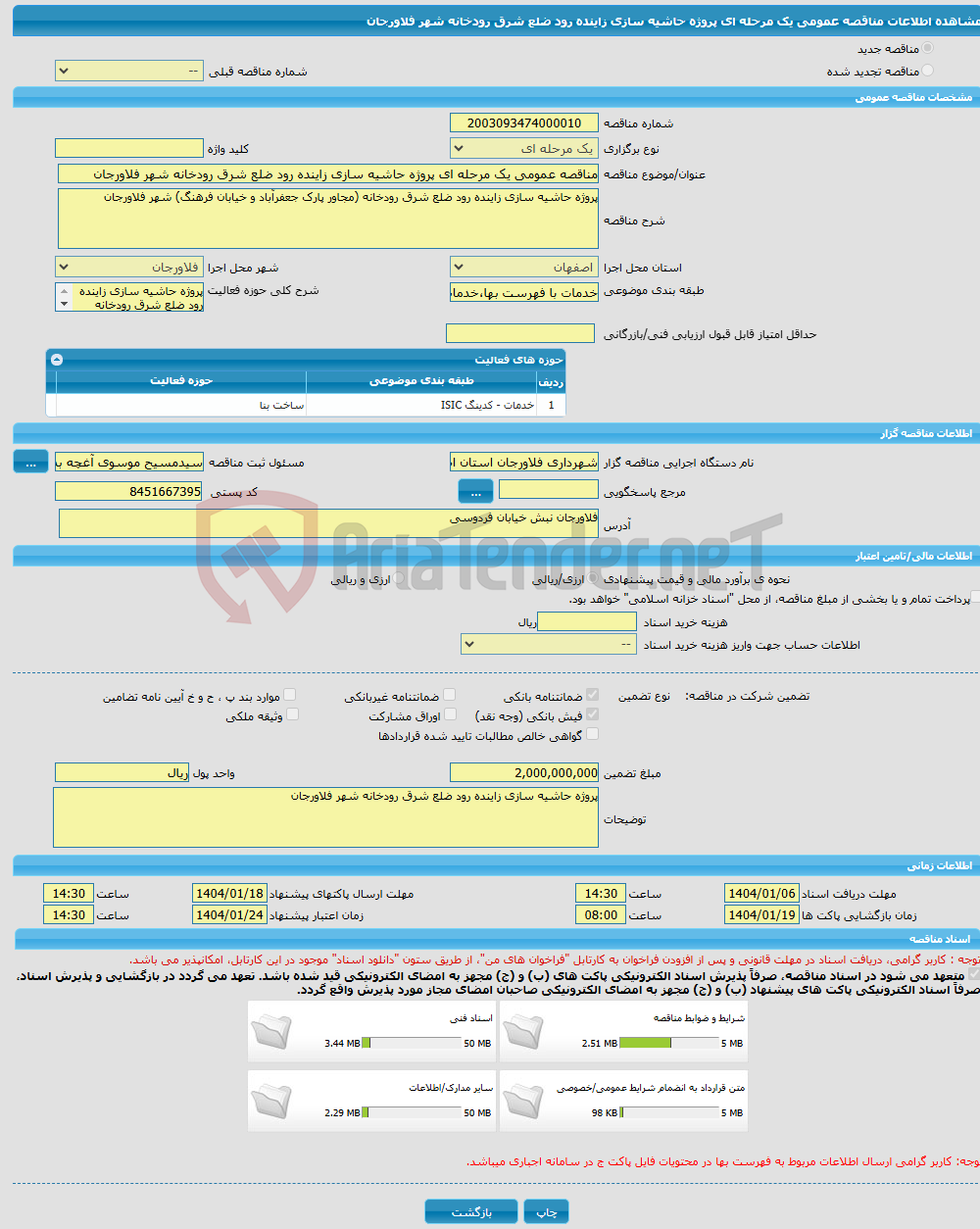 تصویر کوچک آگهی مناقصه عمومی یک مرحله ای پروژه حاشیه سازی زاینده رود ضلع شرق رودخانه شهر فلاورجان