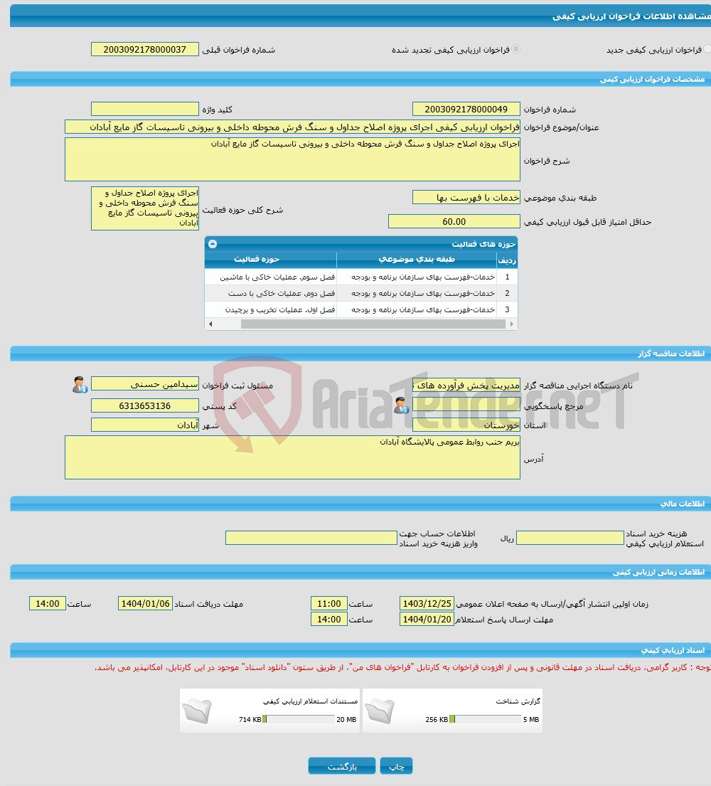 تصویر کوچک آگهی فراخوان ارزیابی کیفی اجرای پروژه اصلاح جداول و سنگ فرش محوطه داخلی و بیرونی تاسیسات گاز مایع آبادان