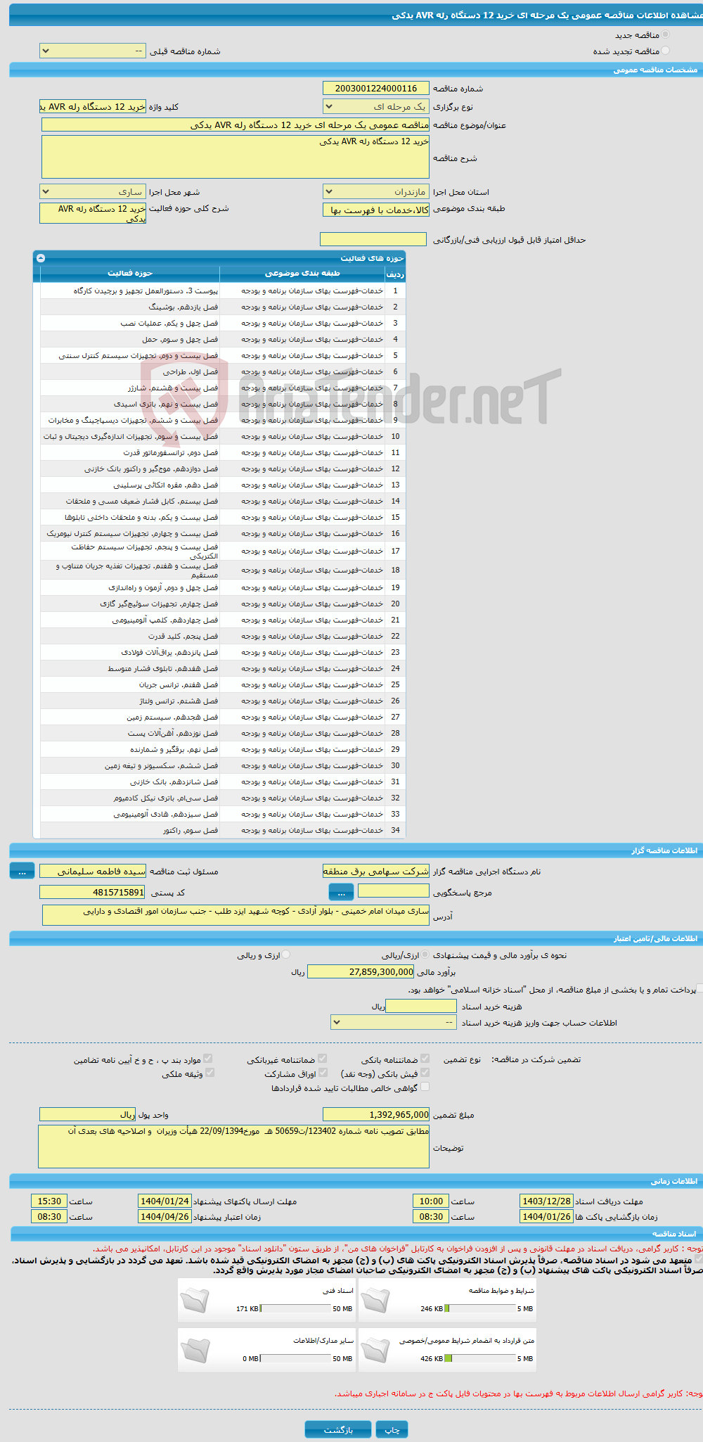 تصویر کوچک آگهی مناقصه عمومی یک مرحله ای خرید 12 دستگاه رله AVR یدکی 