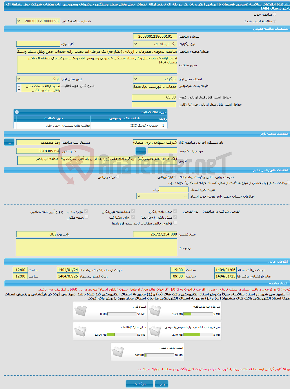 تصویر کوچک آگهی مناقصه عمومی همزمان با ارزیابی (یکپارچه) یک مرحله ای تجدید ارائه خدمات حمل ونقل سبک وسنگین خودروئی وسرویس ایاب وذهاب شرکت برق منطقه ای باختر درسال 1404