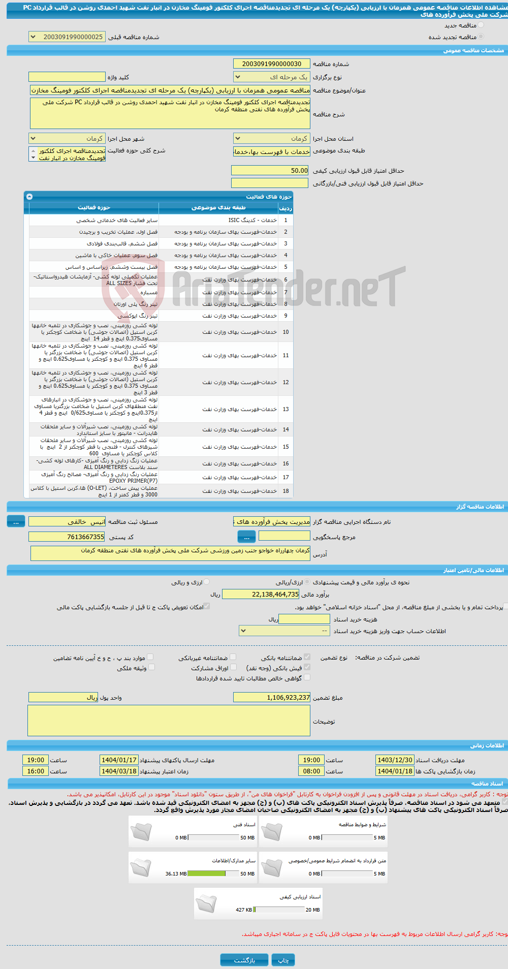 تصویر کوچک آگهی مناقصه عمومی همزمان با ارزیابی (یکپارچه) یک مرحله ای تجدیدمناقصه اجرای کلکتور فومینگ مخازن در انبار نفت شهید احمدی روشن در قالب قرارداد PC شرکت ملی پخش فرآورده های 