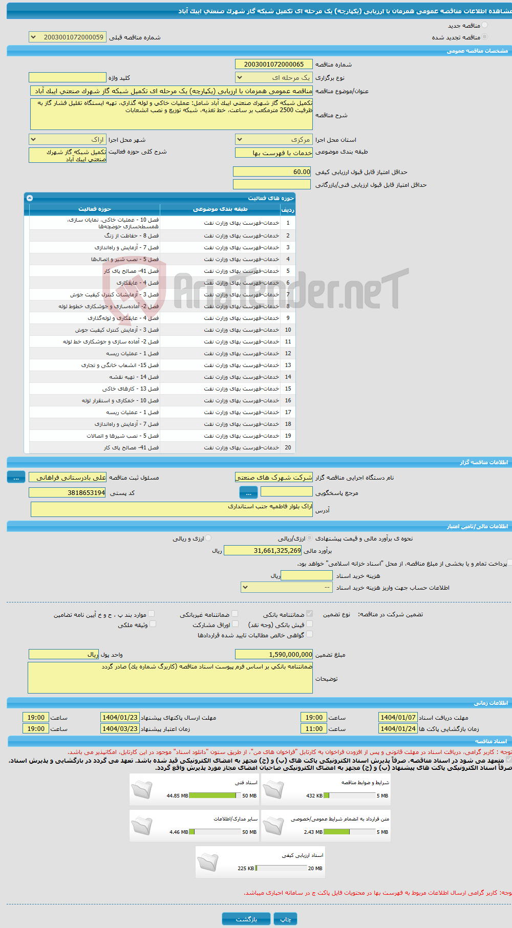 تصویر کوچک آگهی مناقصه عمومی همزمان با ارزیابی (یکپارچه) یک مرحله ای تکمیل شبکه گاز شهرک صنعتی ایبک آباد