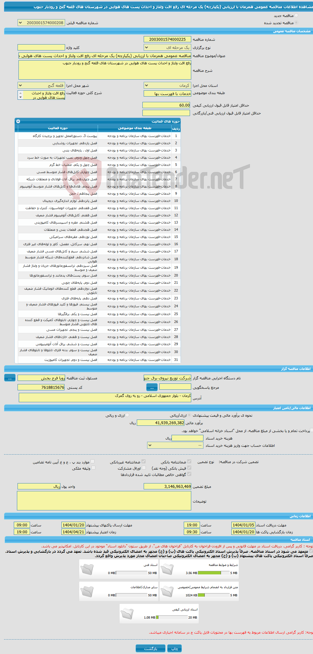 تصویر کوچک آگهی مناقصه عمومی همزمان با ارزیابی (یکپارچه) یک مرحله ای رفع افت ولتاژ و احداث پست های هوایی در شهرستان های قلعه گنج و رودبار جنوب 