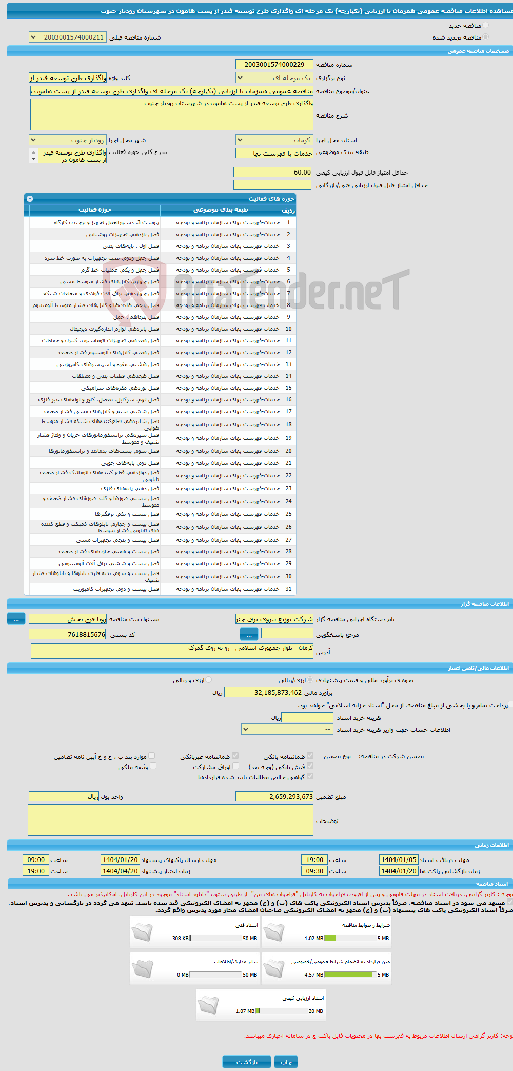تصویر کوچک آگهی مناقصه عمومی همزمان با ارزیابی (یکپارچه) یک مرحله ای واگذاری طرح توسعه فیدر از پست هامون در شهرستان رودبار جنوب