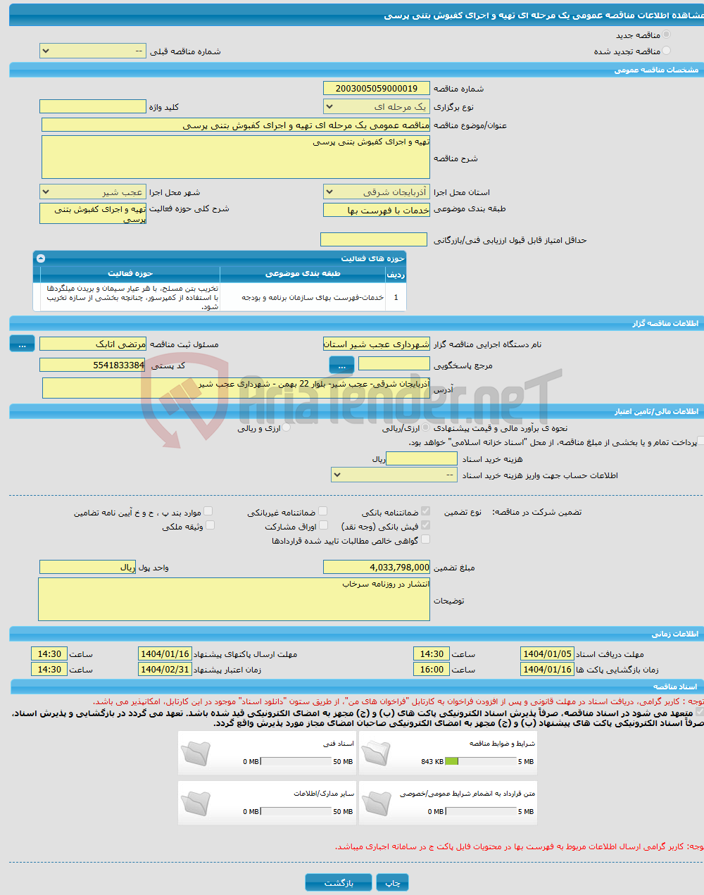 تصویر کوچک آگهی مناقصه عمومی یک مرحله ای تهیه و اجرای کفبوش بتنی پرسی