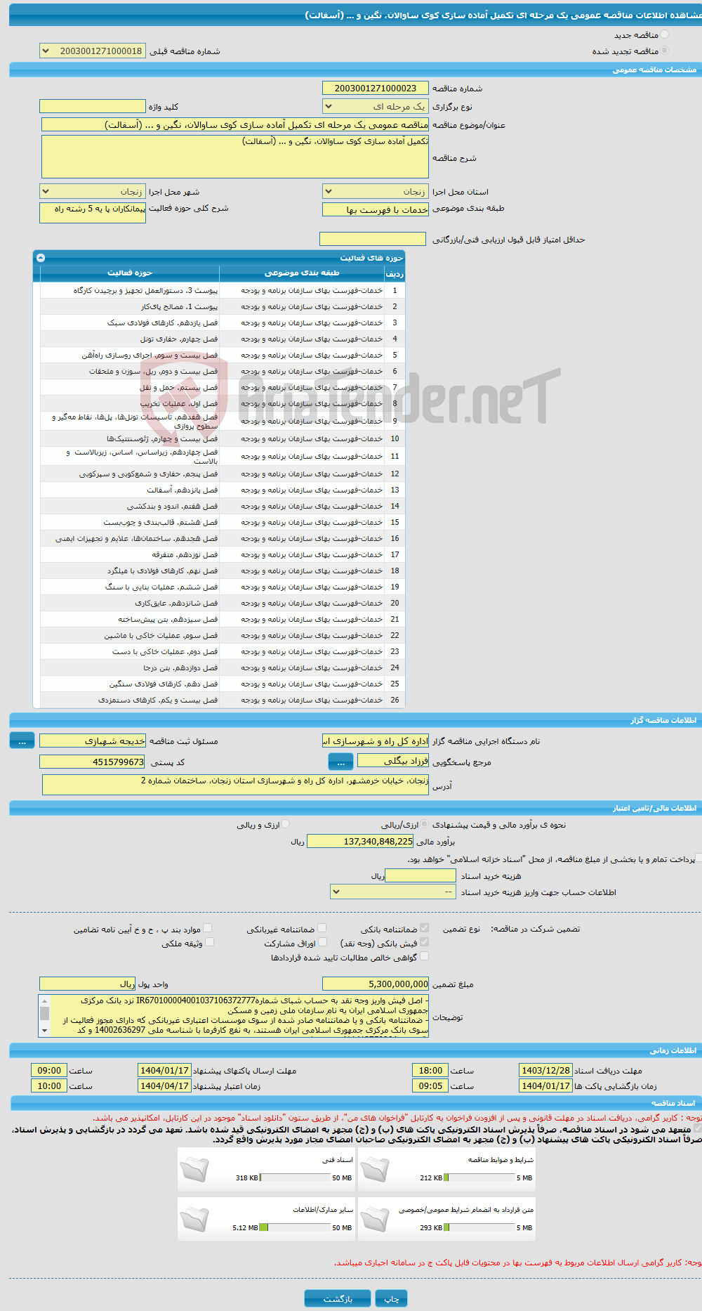 تصویر کوچک آگهی مناقصه عمومی یک مرحله ای تکمیل آماده سازی کوی ساوالان، نگین و ... (آسفالت)