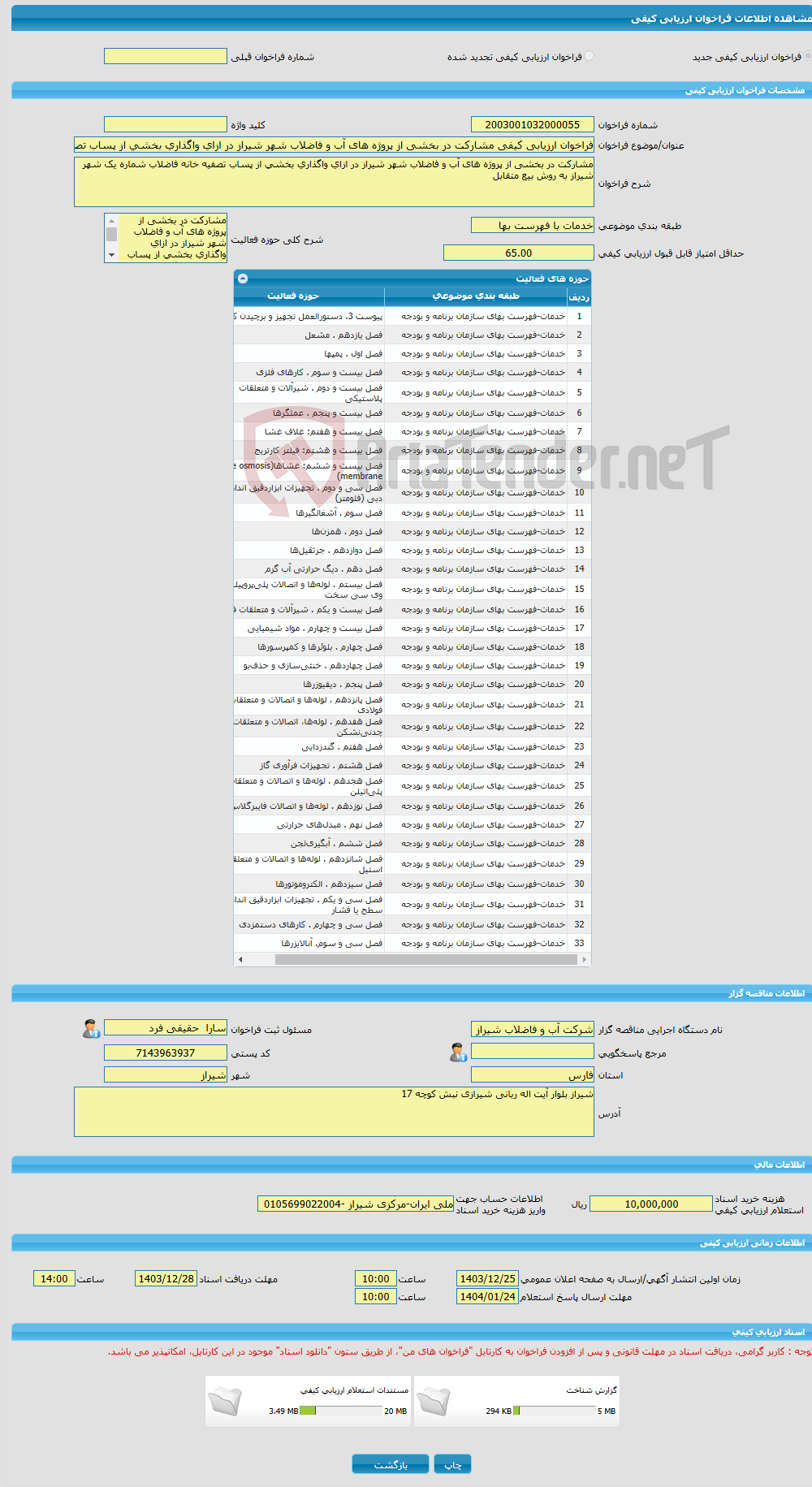 تصویر کوچک آگهی فراخوان ارزیابی کیفی مشارکت در بخشی از پروژه های آب و فاضلاب شهر شیراز در ازای واگذاری بخشی از پساب تصفیه خانه فاضلاب شماره یک شهر شیراز به روش بیع متق