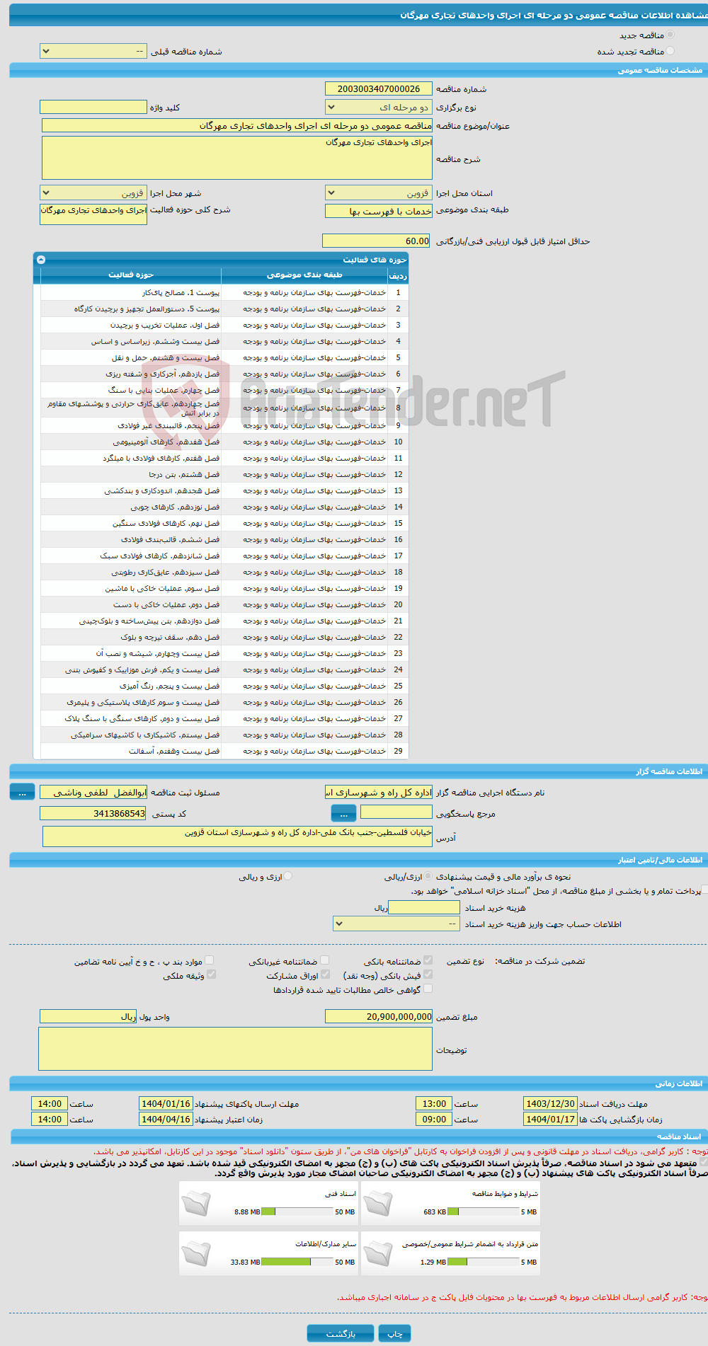 تصویر کوچک آگهی مناقصه عمومی دو مرحله ای اجرای واحدهای تجاری مهرگان 