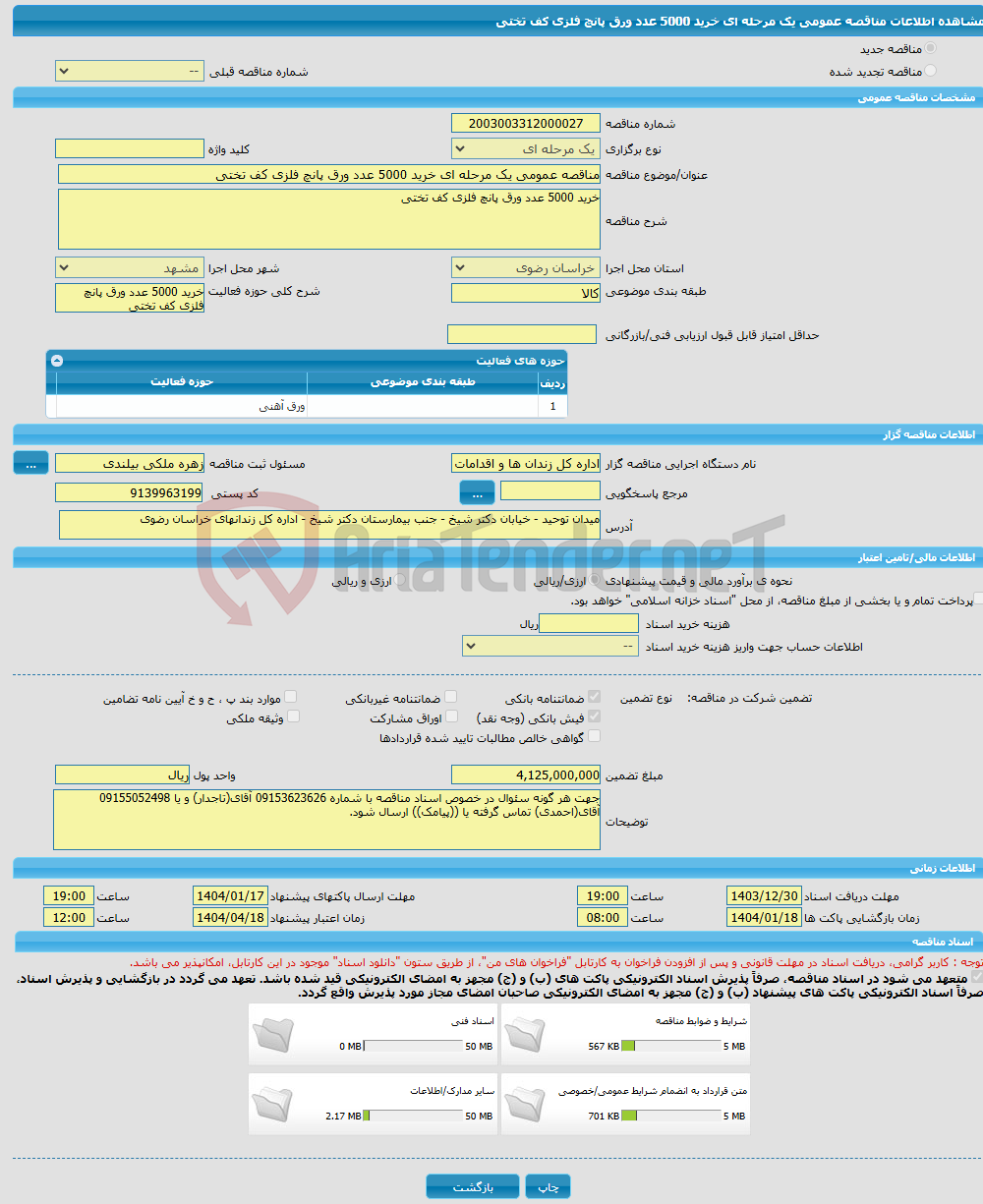 تصویر کوچک آگهی مناقصه عمومی یک مرحله ای خرید 5000 عدد ورق پانچ فلزی کف تختی