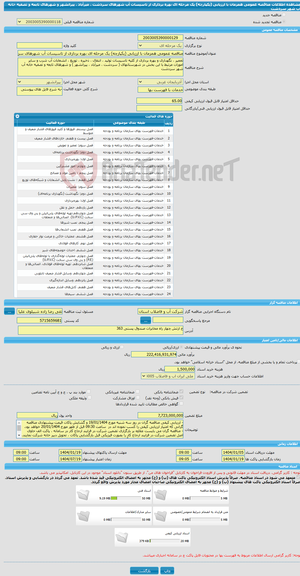 تصویر کوچک آگهی مناقصه عمومی همزمان با ارزیابی (یکپارچه) یک مرحله ای بهره برداری از تاسیسات آب شهرهای سردشت ، میرآباد ، پیرانشهر و شهرهای تابعه و تصفیه خانه آب شهر سردشت