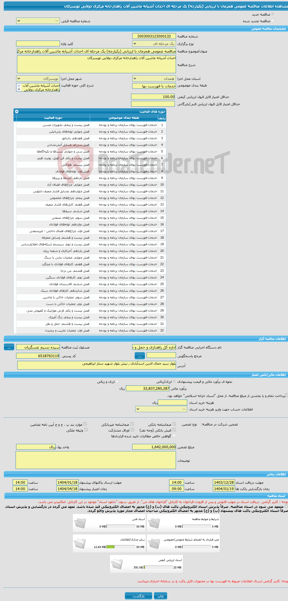 تصویر کوچک آگهی مناقصه عمومی همزمان با ارزیابی (یکپارچه) یک مرحله ای احداث آشیانه ماشین آلات راهدارخانه مرکزی دولایی تویسرکان