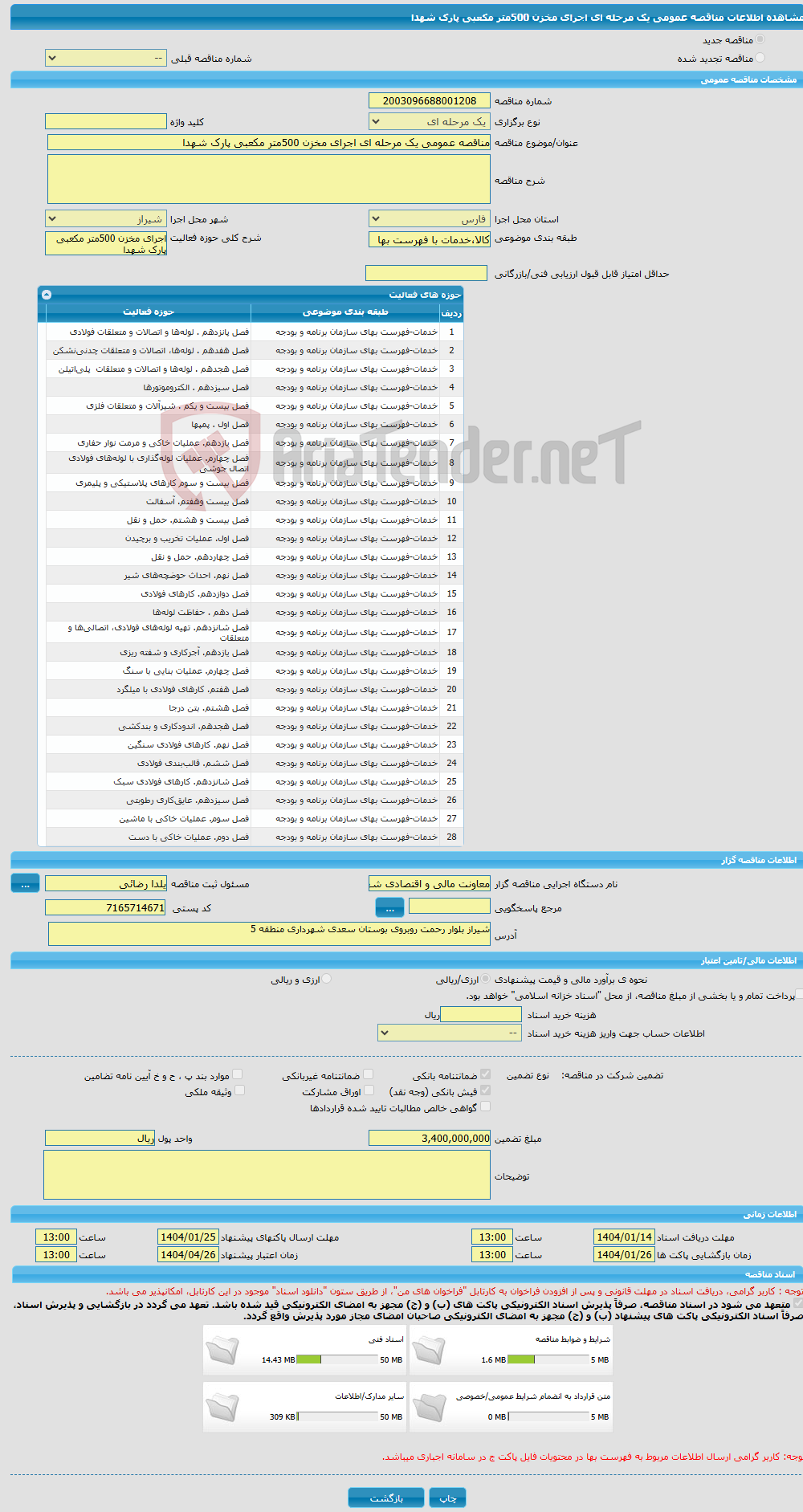 تصویر کوچک آگهی مناقصه عمومی یک مرحله ای اجرای مخزن 500متر مکعبی پارک شهدا