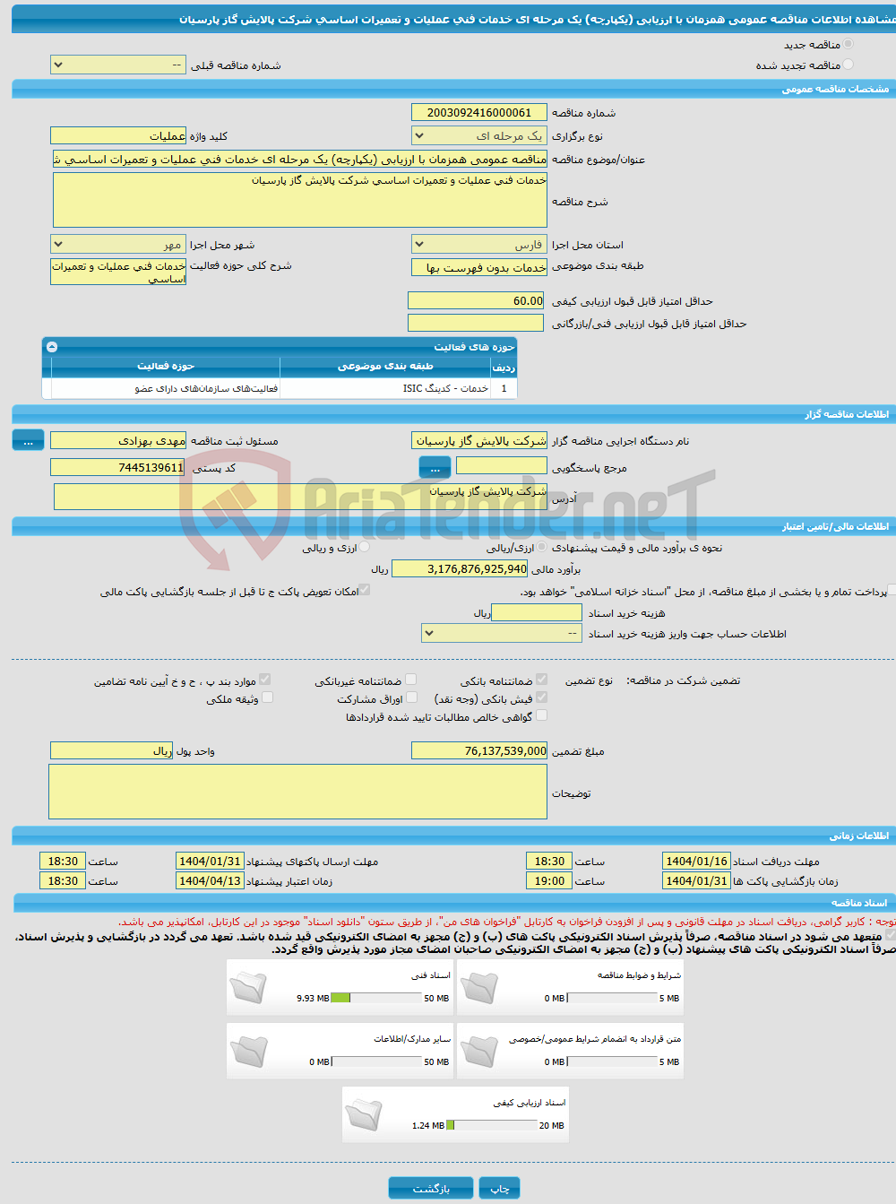 تصویر کوچک آگهی مناقصه عمومی همزمان با ارزیابی (یکپارچه) یک مرحله ای خدمات فنی عملیات و تعمیرات اساسی شرکت پالایش گاز پارسیان