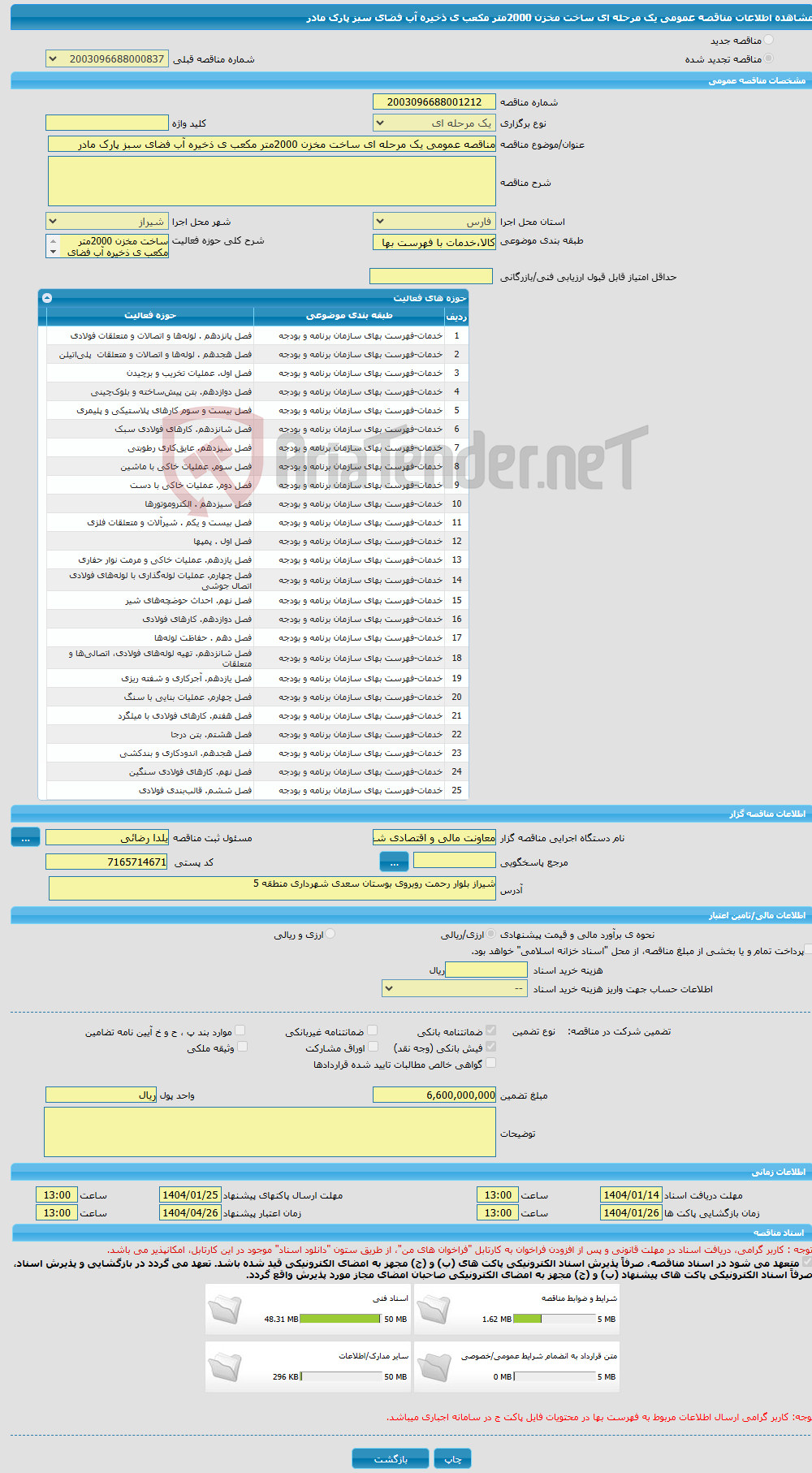 تصویر کوچک آگهی مناقصه عمومی یک مرحله ای ساخت مخزن 2000متر مکعب ی ذخیره آب فضای سبز پارک مادر