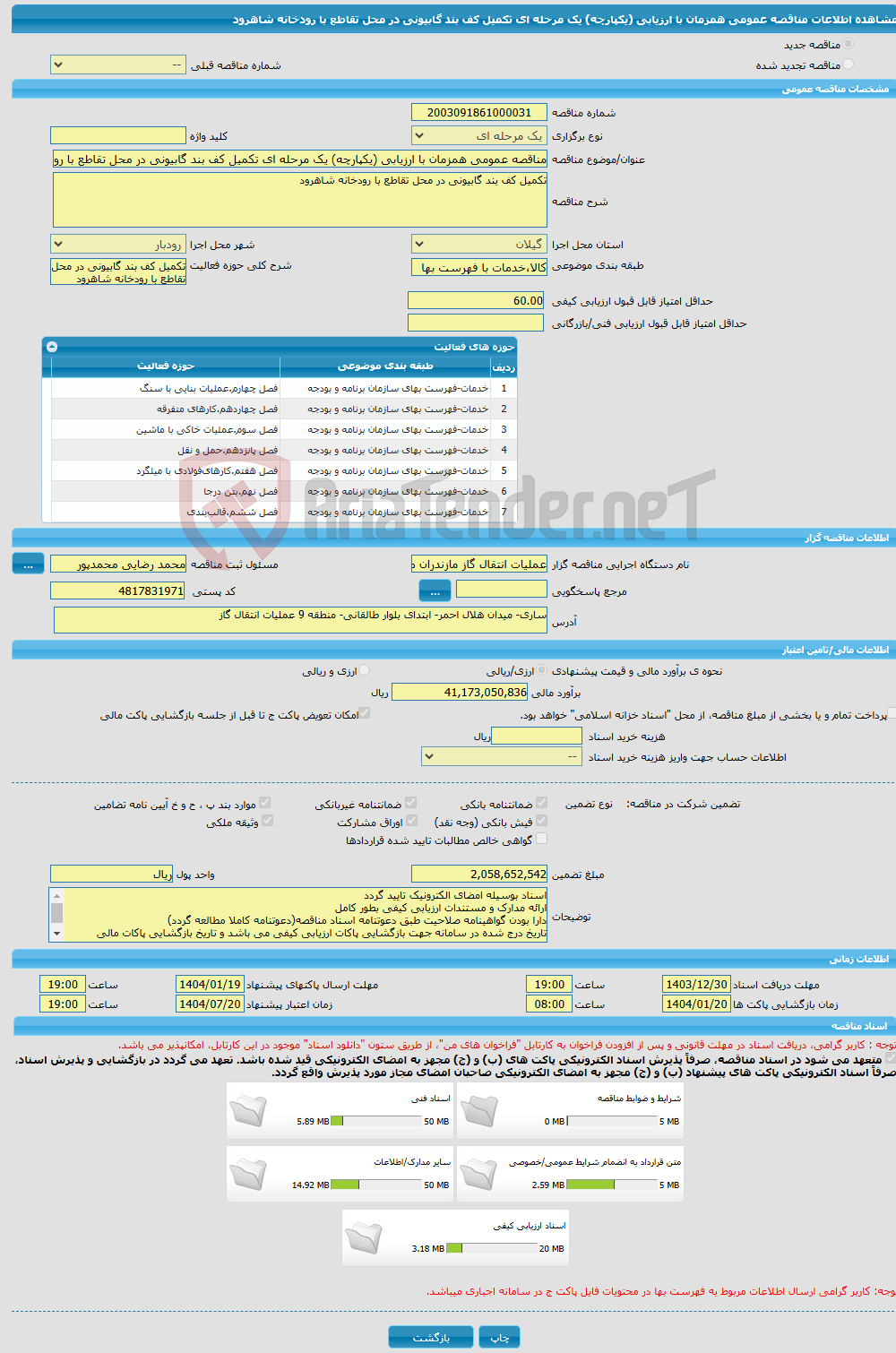 تصویر کوچک آگهی مناقصه عمومی همزمان با ارزیابی (یکپارچه) یک مرحله ای تکمیل کف بند گابیونی در محل تقاطع با رودخانه شاهرود