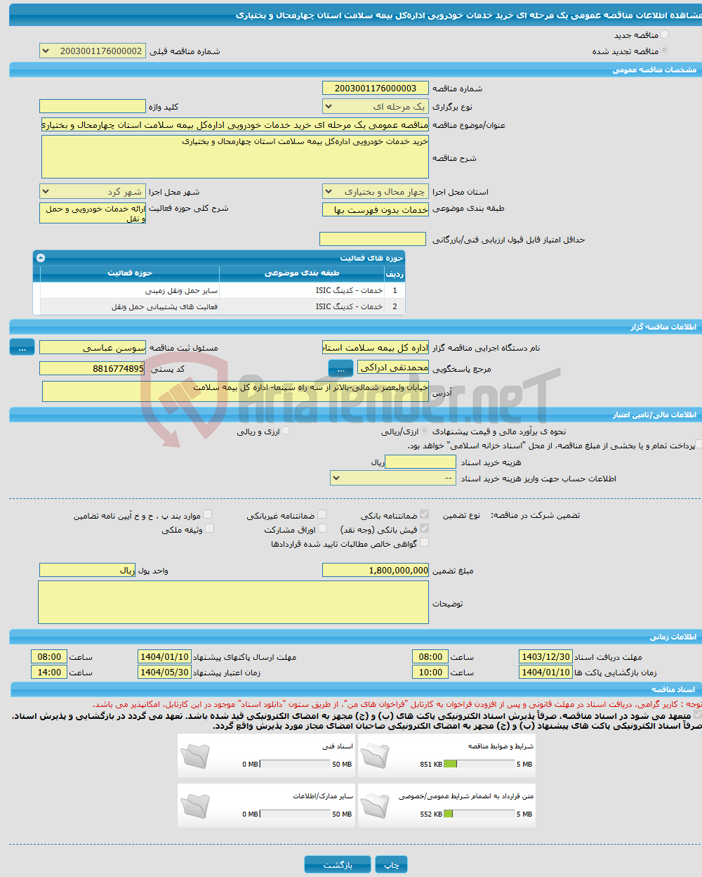 تصویر کوچک آگهی مناقصه عمومی یک مرحله ای خرید خدمات خودرویی اداره‌کل بیمه سلامت استان چهارمحال و بختیاری