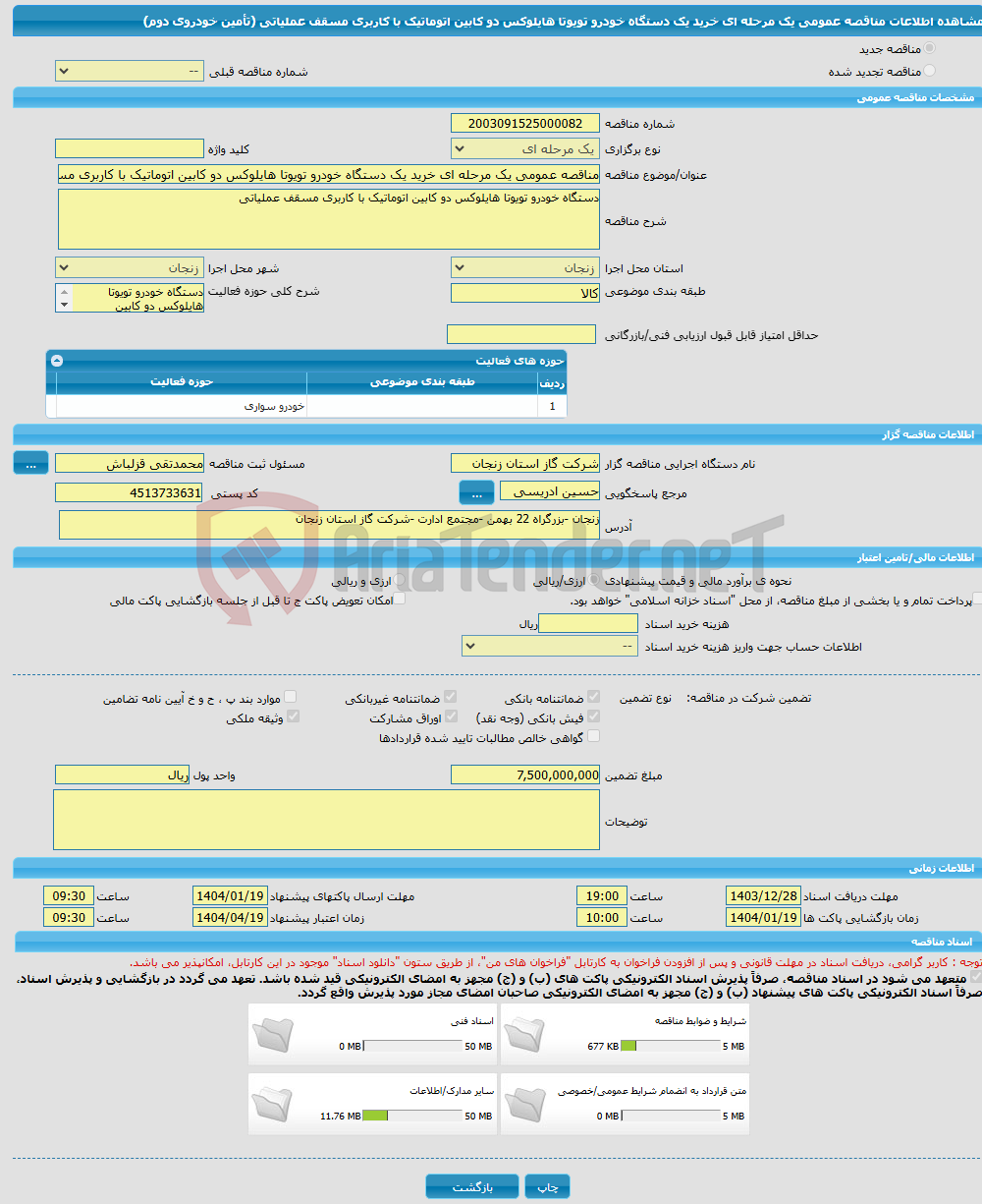 تصویر کوچک آگهی مناقصه عمومی یک مرحله ای خرید یک دستگاه خودرو تویوتا هایلوکس دو کابین اتوماتیک با کاربری مسقف عملیاتی (تأمین خودروی دوم)