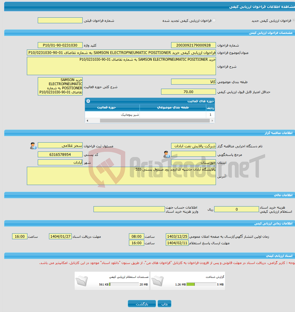 تصویر کوچک آگهی فراخوان ارزیابی کیفی خرید SAMSON ELECTROPNEUMATIC POSITIONER به شماره تقاضای 01-90-0231030/P10
