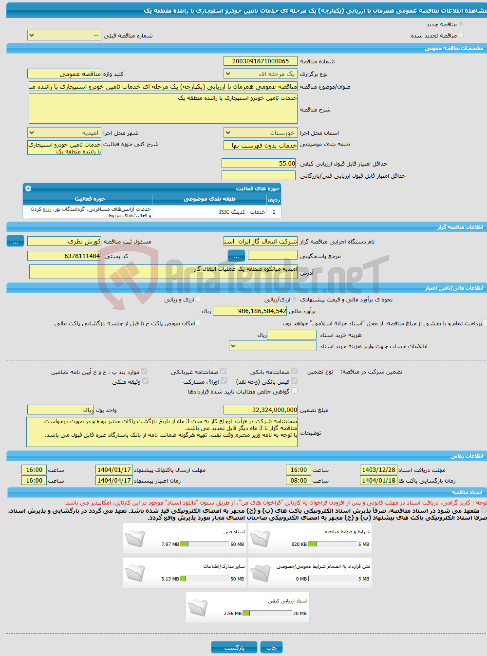 تصویر کوچک آگهی مناقصه عمومی همزمان با ارزیابی (یکپارچه) یک مرحله ای خدمات تامین خودرو استیجاری با راننده منطقه یک