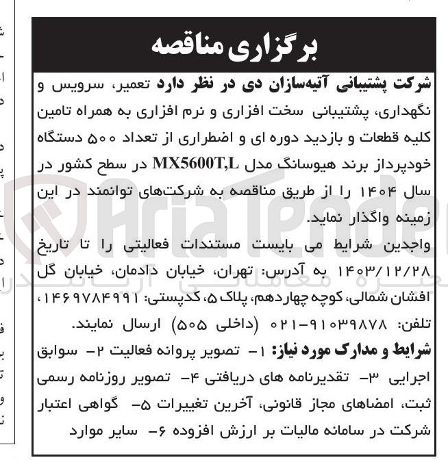 تصویر کوچک آگهی  تعمیر سرویس و 
نگهداری پشتیبانی سخت افزاری و نرم افزاری به همراه تامین کلیه قطعات و بازدید دوره ای و اضطراری از تعداد ۵۰۰ دستگاه خود پرداز برند هیوسانگ مدل MX5600T 