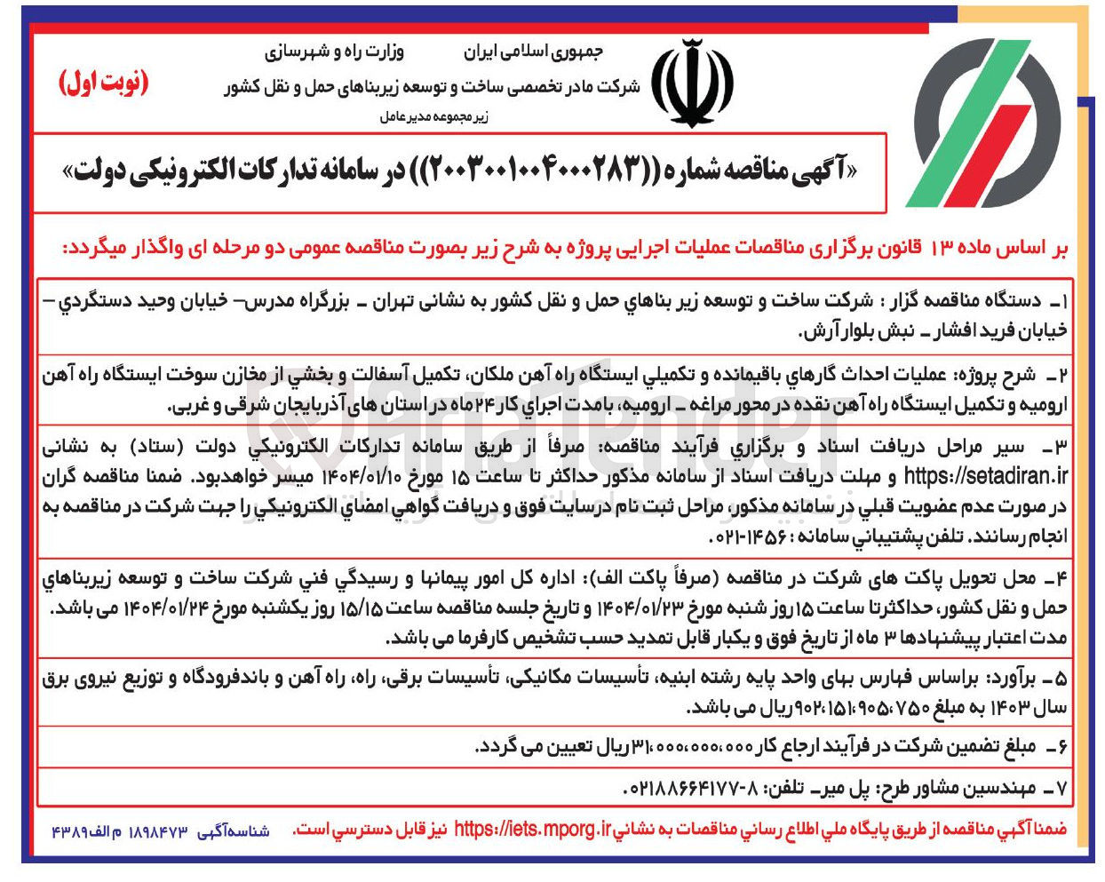 تصویر کوچک آگهی عملیات احداث گارهای باقیمانده و تکمیلی ایستگاه راه آهن ،  تکمیل آسفالت و بخشی از مخازن سوخت ایستگاه راه آهن  و تکمیل ایستگاه راه آهن 