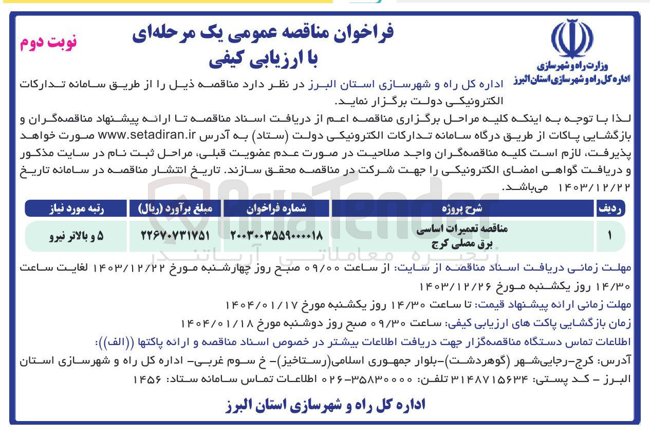 تصویر کوچک آگهی تعمیرات اساسی برق مصلی کرج 