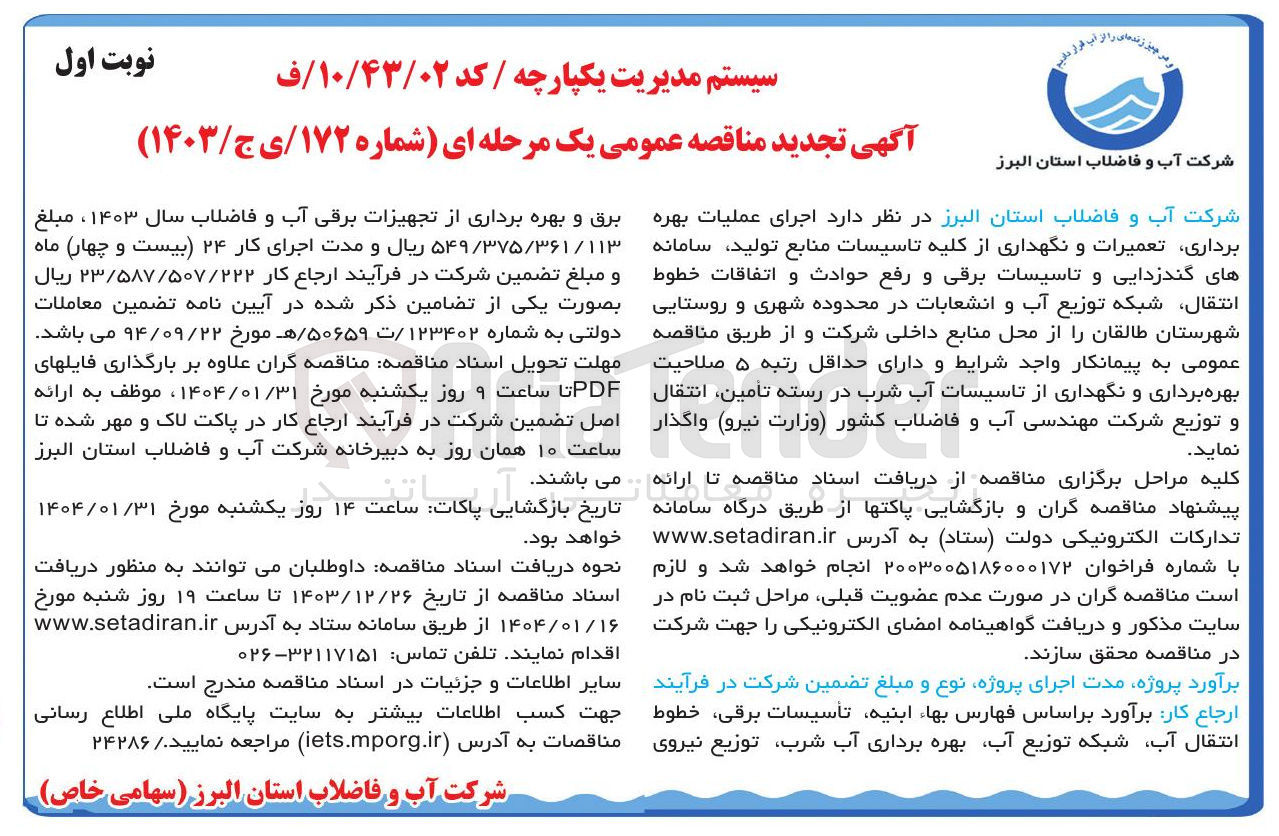 تصویر کوچک آگهی  اجرای عملیات بهره برداری تعمیرات و نگهداری از کلیه تاسیسات منابع تولید سامانه های گندزدایی و تاسیسات برقی و رفع حوادث و اتفاقات خطوط انتقال شبکه توزیع آب و انشعابات 