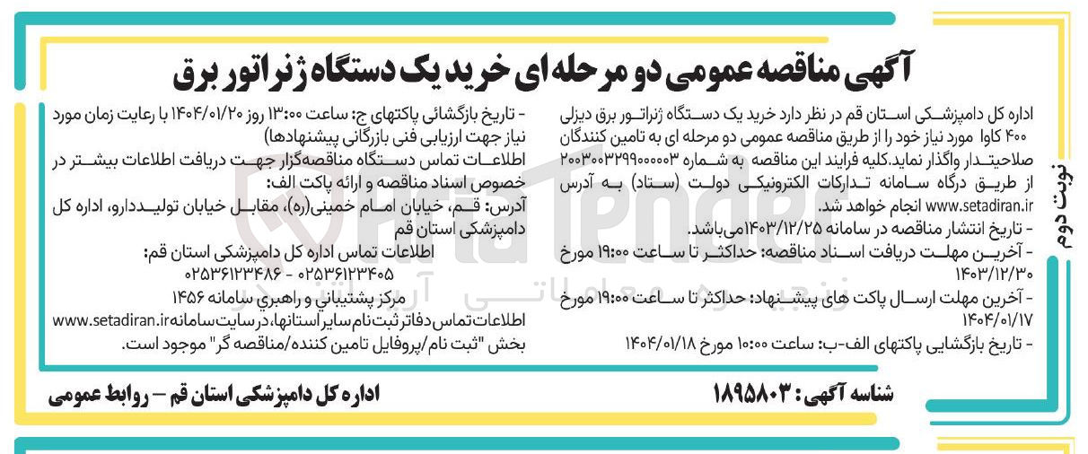 تصویر کوچک آگهی  خرید یک دستگاه ژنراتور برق دیزلی ۴۰۰ کاوا 