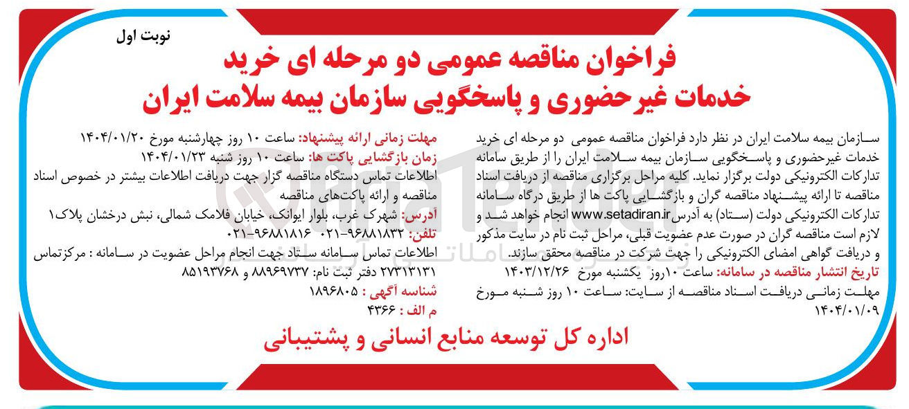 تصویر کوچک آگهی  خرید خدمات غیر حضوری و پاسخگویی 