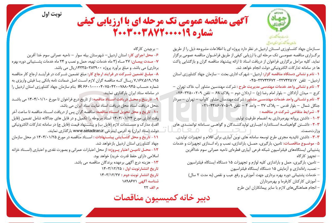 تصویر کوچک آگهی  تامین بارگیری حمل باراندازی نصب و راه اندازی تجهیزات و خدمات پشتیبانی ایستگاه های فیلتراسیون شبکه فرعی آبیاری قطره ای